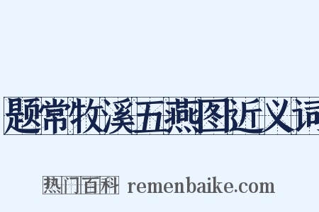 题常牧溪五燕图近义词是什么意思的图片